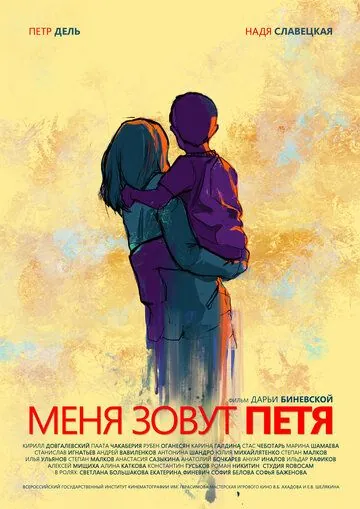 Меня зовут Петя (2019) сериал скачать через торрент в хорошем качестве