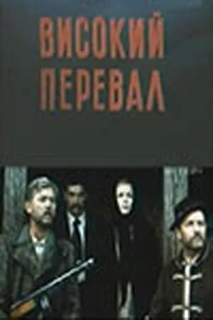 Высокий перевал (1982) фильм скачать через торрент в хорошем качестве
