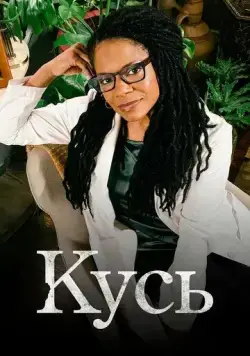 Кусь / The Second Wave (2021) сериал скачать через торрент в хорошем качестве