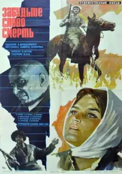 Скачать Забудьте слово «смерть» (1979) фильм через торрент на русском