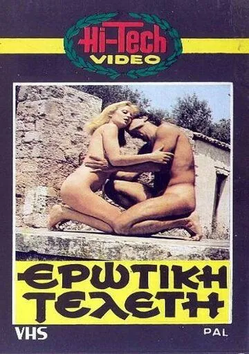 Эротическая церемония / Erotiki teleti (1979) фильм скачать через торрент в хорошем качестве