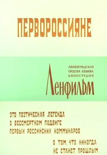 Скачать Первороссияне (1967) фильм через торрент на русском
