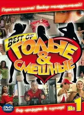 Голые и смешные (2007) сериал скачать через торрент в хорошем качестве