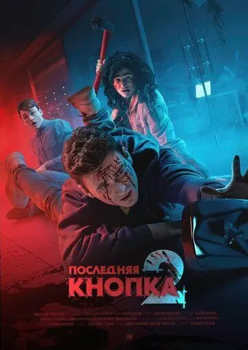 Последняя кнопка 2 (2021) фильм скачать через торрент в хорошем качестве