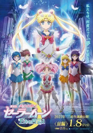 Красавица-воин Вечная Сейлор Мун / Sailor Moon Eternal The MOVIE 2021 скачать через торрент сериал мультфильм аниме в хорошем качестве