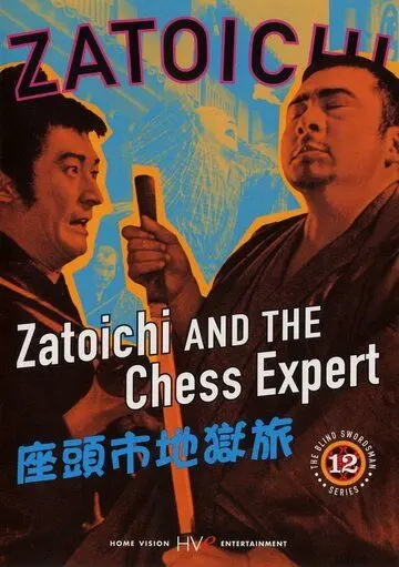 Затойчи и шахматный мастер / Zatôichi jigoku tabi (1965) фильм скачать через торрент в хорошем качестве