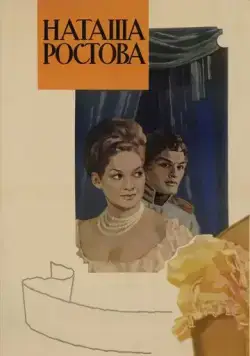 Война и мир: Наташа Ростова (1966) фильм скачать через торрент в хорошем качестве