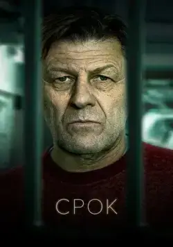 Срок / UK Time (2021) сериал скачать через торрент в хорошем качестве