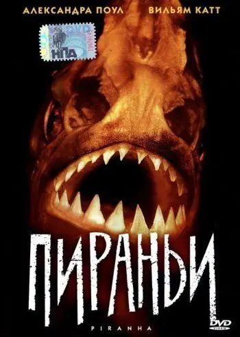 Пираньи / The Piranha (1995) фильм скачать через торрент в хорошем качестве