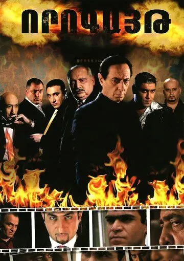 Ловушка / Vorogayt (2008) сериал скачать через торрент в хорошем качестве