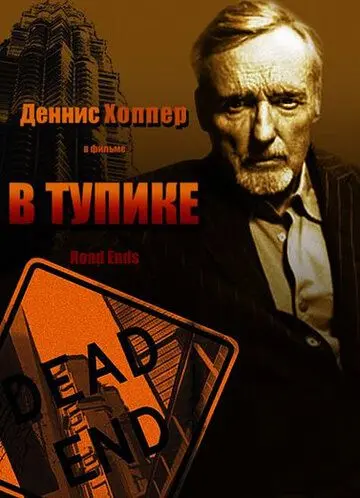 В тупике / Road Ends (1997) фильм скачать через торрент в хорошем качестве