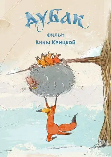 Дубак (2017) сериал мультфильм скачать через торрент в хорошем качестве