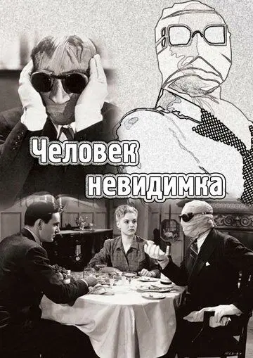 Человек-невидимка / The Invisible Man (1933) фильм скачать через торрент в хорошем качестве