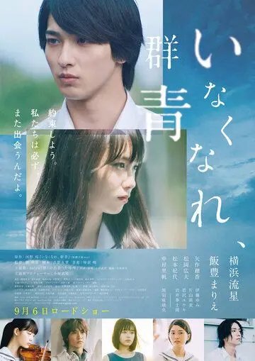 Потерянный ультрамарин / Inakunare Gunjo (2019) фильм скачать через торрент в хорошем качестве