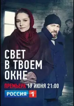 Свет в твоем окне (2021) сериал скачать через торрент в хорошем качестве