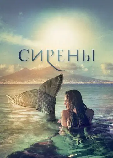 Сирены / Sirene (2017) сериал скачать через торрент в хорошем качестве