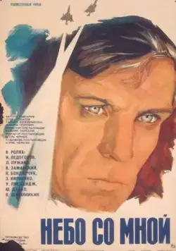 Небо со мной (1974) фильм скачать через торрент в хорошем качестве
