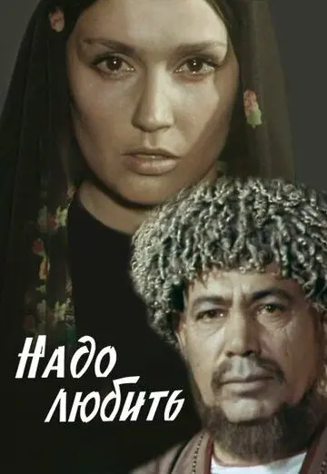 Надо любить (1973) фильм скачать через торрент в хорошем качестве