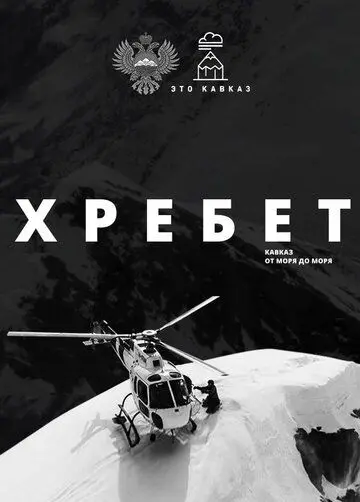 Хребет. Кавказ от моря до моря (2016) фильм скачать через торрент в хорошем качестве