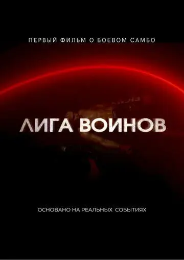 Лига воинов (2021) фильм скачать через торрент в хорошем качестве