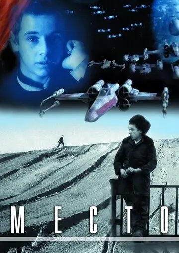 Скачать Место (2001) фильм через торрент на русском
