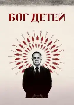 Бог детей / Baby God (2020) фильм скачать через торрент в хорошем качестве