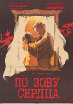 По зову сердца (1985) фильм скачать через торрент в хорошем качестве