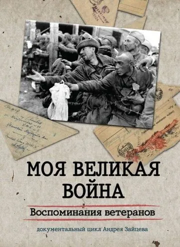 Моя Великая война. Воспоминания ветеранов (2012) сериал скачать через торрент в хорошем качестве