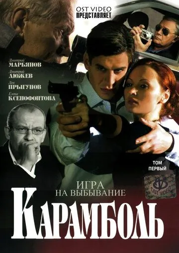 Карамболь (2006) сериал скачать через торрент в хорошем качестве