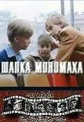 Шапка Мономаха (1982) фильм скачать через торрент в хорошем качестве