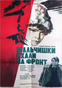 Мальчишки ехали на фронт (1975) фильм скачать через торрент в хорошем качестве
