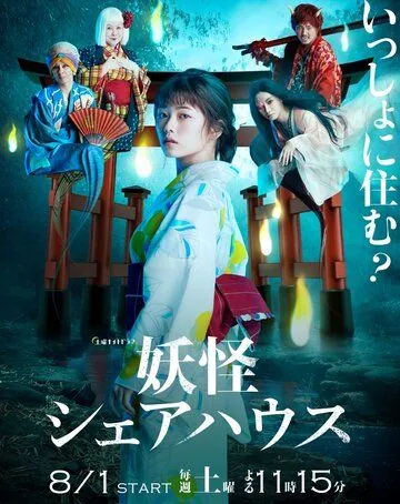 Пансионат Ёкай / Youkai Sharehouse (2020) сериал скачать через торрент в хорошем качестве