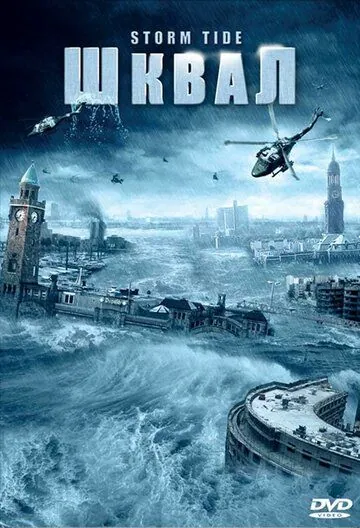 Шквал / Die Sturmflut (2006) фильм скачать через торрент в хорошем качестве