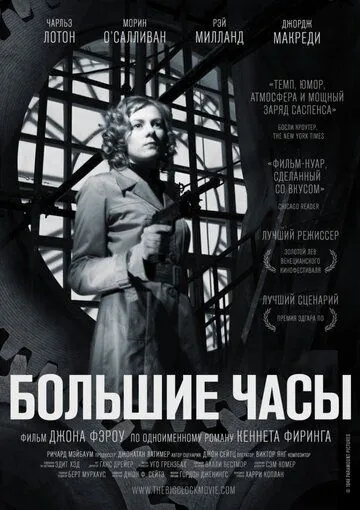Большие часы / The Big Clock (1948) фильм скачать через торрент в хорошем качестве