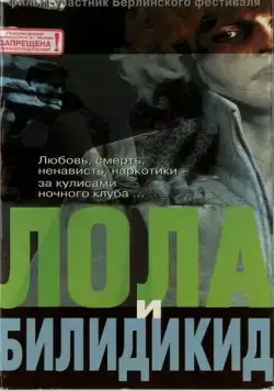 Скачать Лола и Билидикид / Lola + Bilidikid (1999) фильм через торрент на русском