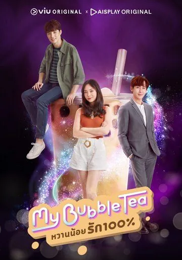 Мой пузырьковый чай / My Bubble Tea (2020) сериал скачать через торрент в хорошем качестве