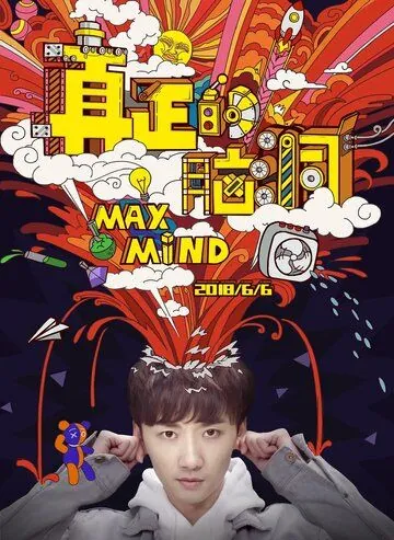 Максимальный разум / Zhen zheng de nao dong (2018) сериал скачать через торрент в хорошем качестве