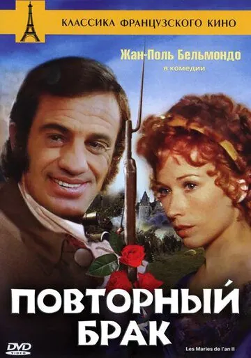 Повторный брак / Swashbuckler (1971) фильм скачать через торрент в хорошем качестве