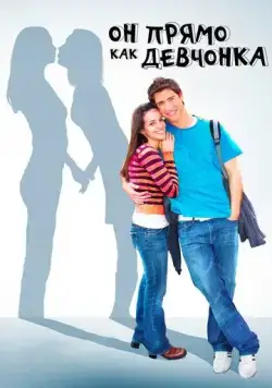 Он прямо как девчонка / He's Such a Girl (2009) фильм скачать через торрент в хорошем качестве