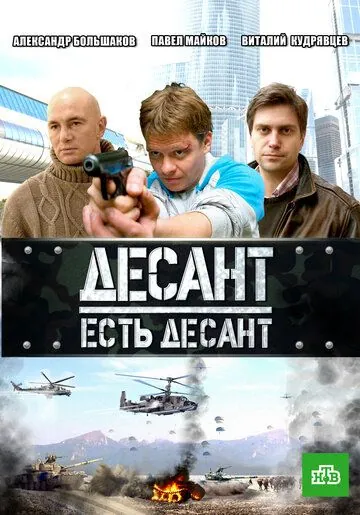 Десант есть десант / Десант есть десант (2010) сериал скачать через торрент в хорошем качестве