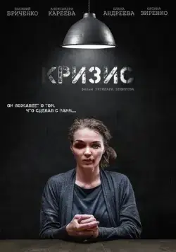 Кризис (2021) сериал скачать через торрент в хорошем качестве