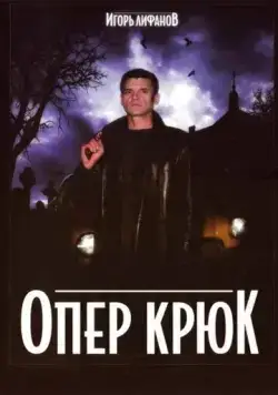 Опер Крюк (2007) сериал скачать через торрент в хорошем качестве
