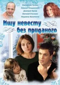 Ищу невесту без приданого (2003) сериал скачать через торрент в хорошем качестве