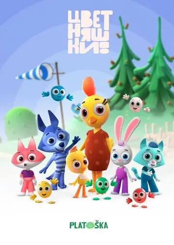 Цветняшки 2021 скачать через торрент сериал мультфильм в хорошем качестве