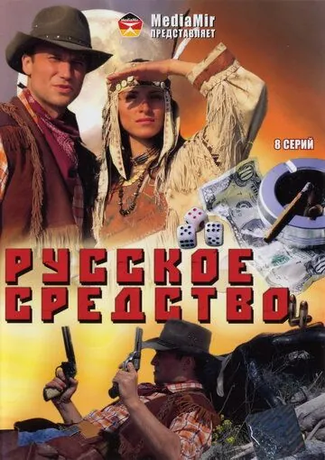 Русское средство (2006) сериал скачать через торрент в хорошем качестве