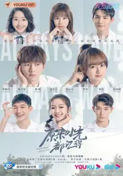 Так было и так будет всегда / Yuan lai shi guang dou ji de (2021) сериал скачать через торрент в хорошем качестве