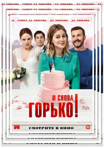 Скачать И снова горько! / Hello again (2020) фильм через торрент на русском