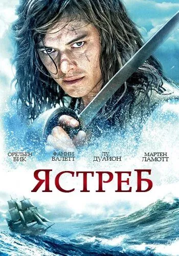 Ястреб / L'épervier (2011) сериал скачать через торрент в хорошем качестве