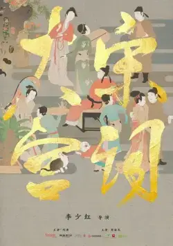 Поэзия династии Сун / Da song gong ci (2019) сериал скачать через торрент в хорошем качестве