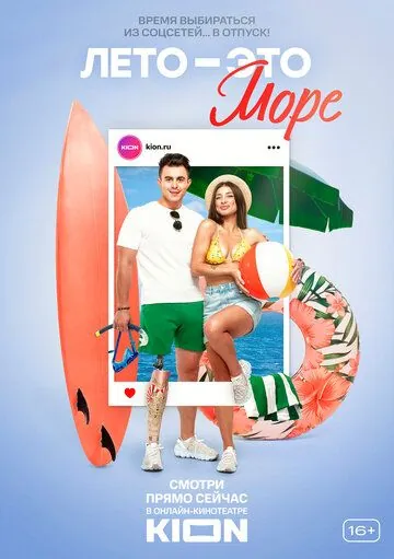 Лето - это море (2021) сериал скачать через торрент в хорошем качестве